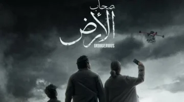 مسلسل «صحاب الأرض» يصدم إسرائيل وحالة وعي متصاعدة في المتحدة